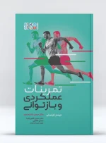 کتاب تمرینات عملکردی و بازتوانی