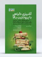 کتاب آشپزی گیاهی با پروتئین بالا