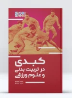 کتاب کبدی در تربیت بدنی و علوم ورزشی