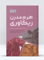 کتاب هرم مدرن ریکاوری در ورزش