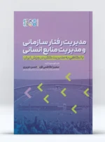 کتاب مدیریت رفتار سازمانی و مدیریت منابع انسانی