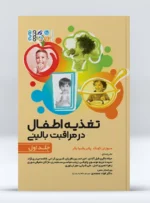 کتاب تغذیه اطفال در مراقبت بالینی جلد اول