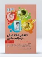 کتاب تغذیه اطفال در مراقبت بالینی جلد دوم