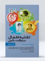 کتاب تغذیه اطفال در مراقبت بالینی جلد سوم
