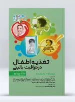 تغذیه اطفال در مراقبت بالینی جلد چهارم