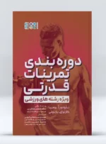 کتاب دوره بندی تمرینات قدرتی ویژه رشته های ورزشی