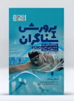 کتاب شناخت و پرورش استعداد در شناگران