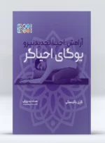 کتاب یوگای احیاگر