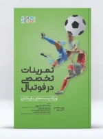 کتاب تمرینات تخصصی در فوتبال ویژه پست های بازیکنان