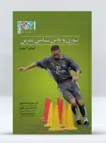 کتاب تئوری و روش شناسی تمرین (حامدی نیا)
