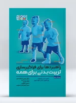 کتاب راهبردها برای فراگیر سازی تربیت بدنی برای همه