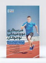 کتاب مربیگری دو و میدانی نوجوانان