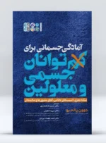 کتاب آمادگی جسمانی برای کم توانان جسمی و معلولین دکتر حسن دانشمندی