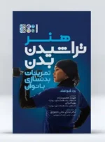 کتاب هنر تراشیدن بدن