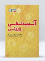 کتاب آسیب شناسی ورزشی دکتر کسب پرست