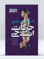 کتاب اصول بنیادی حرکات اصلاحی دکتر الهام میرجمالی