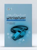 کناب مبانی و آموزش درس تربیت بدنی