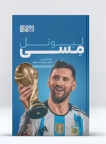 کتاب زندگینامه لیونل مسی