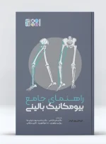کتاب راهنمای جامع بیومکانیک بالینی