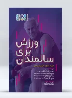 کتاب ورزش برای سالمندان