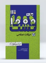 کتاب 80+1000 تست حرکات اصلاحی احسان الوانی