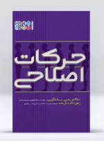 کتاب حرکات اصلاحی دکتر یحیی سخنگویی