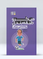 کتاب میکرو طبقه بندی روانشناسی ورزش