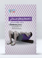 کتاب ناهنجاری های جسمانی و ارائه حرکات اصلاحی براساس رویکرد NASM دکتر سید کاظم موسوی ساداتی