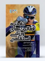 کتاب تغذیه فعالیت های ورزشی استقامتی