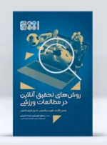 کتاب روش های تحقیق آنلاین در مطالعات ورزشی