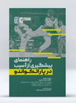 کتاب راهنمای پیشگیری از آسیب در پاراتکواندو دکتر مجید نیری