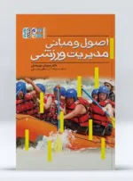 کتاب اصول و مبانی مدیریت ورزشی