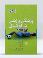 کتاب پزشکی ورزشی در فوتبال دکتر امیر حسین براتی