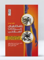 کتاب راهکارهای حرکات اصلاحی در ناهنجاری های شایع شانه و ران دکتر محمدرضا سیدی