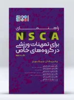 کتاب راهنمای NSCA برای تمرینات ورزشی در گروه های خاص جلد دوم دکتر منصور صاحب الزمانی 