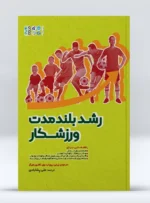 کتاب رشد بلند مدت ورزشکار