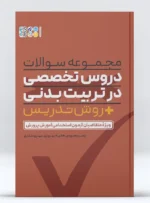 مجموعه سوالات دروس تخصصی در تربیت بدنی + روش تدریس - سوالات چهار گزینه‌ای تربیت بدنی