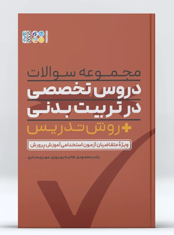 مجموعه سوالات دروس تخصصی در تربیت بدنی + روش تدریس - سوالات چهار گزینه‌ای تربیت بدنی