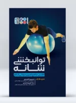 کتاب توانبخشی شانه