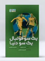 کتاب یک سو فوتبال یک سو دنیا