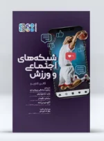 کتاب شبکه های اجتماعی و ورزش