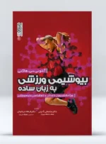 کتاب بیوشیمی ورزشی به زبان ساده
