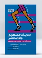 کتاب تمرینات عملکردی و توانبخشی دکتر مسعود گلپایگانی