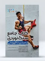 کتاب جامع سنگ نوردی از مبتدی تا قهرمانی