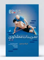 کتاب تمرینات عملکردی جلد اول