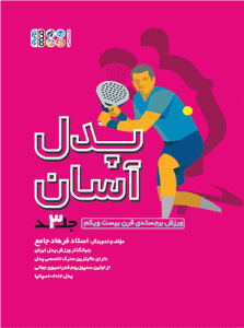 کتاب پدل آسان جلد 3