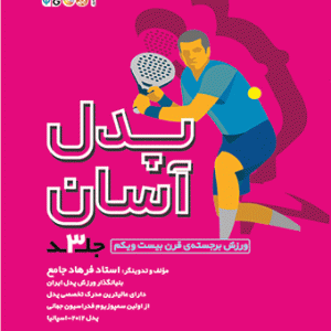 کتاب پدل آسان جلد 3