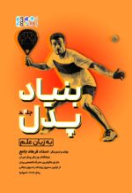 کتاب بنیاد پدل جلد چهارم