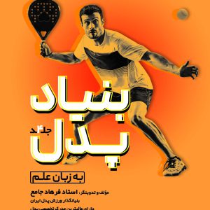 کتاب بنیاد پدل جلد چهارم