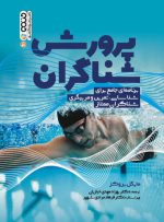 کتاب شناخت و پرورش استعداد در شناگران